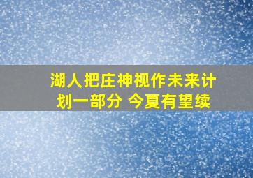 湖人把庄神视作未来计划一部分 今夏有望续